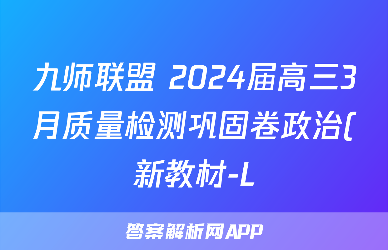 九师联盟 2024届高三3月质量检测巩固卷政治(新教材-L)G试题